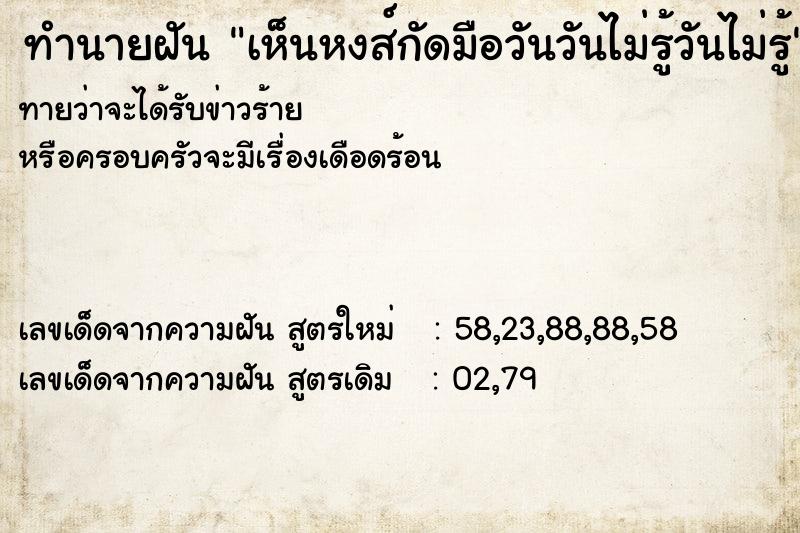 ทำนายฝันทำนายฝันเห็นหงส์กัดมือวันวันไม่รู้วันไม่รู้