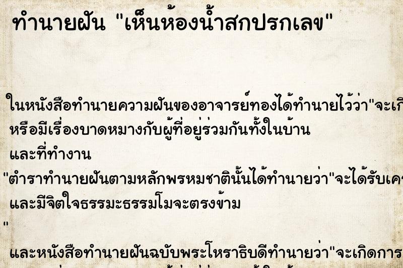 ทำนายฝัน เห็นห้องน้ําสกปรกเลข ทำนายฝัน เห็นห้องน้ําสกปรกเลข