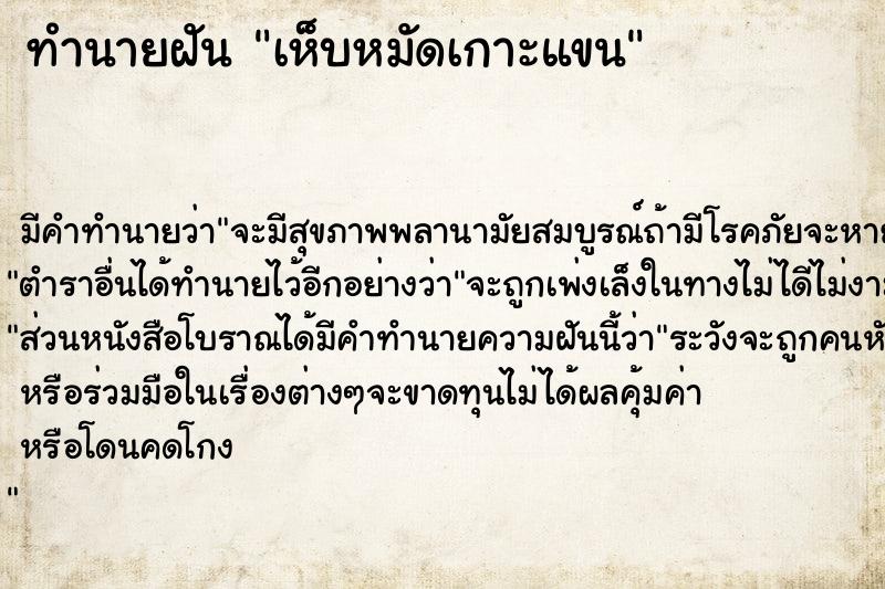 ทำนายฝัน เห็บหมัดเกาะแขน ตำราโบราณ แม่นที่สุดในโลก