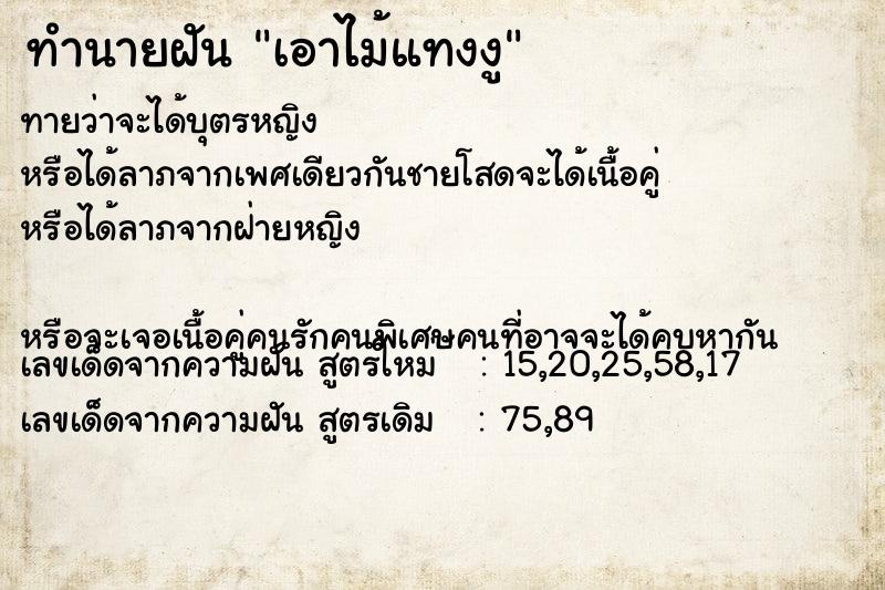 ทำนายฝันทำนายฝันเอาไม้แทงงู