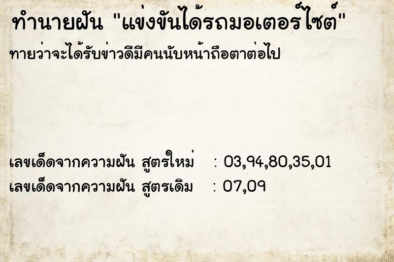 ทำนายฝันทำนายฝันแข่งขันได้รถมอเตอร์ไซต์