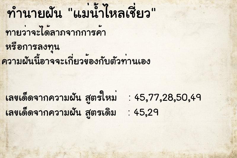 ทำนายฝัน แม่น้ำไหลเชี่ยว ตำราโบราณ แม่นที่สุดในโลก