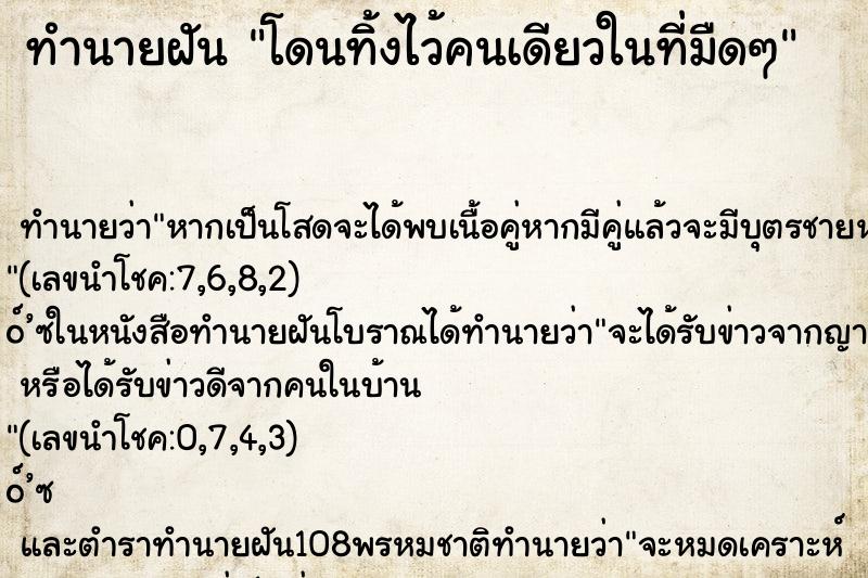 ทำนายฝัน โดนทิ้งไว้คนเดียวในที่มืดๆ ทำนายฝัน โดนทิ้งไว้คนเดียวในที่มืดๆ