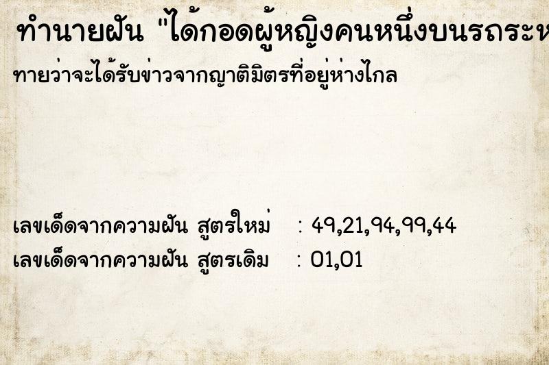 ทำนายฝันทำนายฝันได้กอดผู้หญิงคนหนึ่งบนรถระหว่างเดินทาง