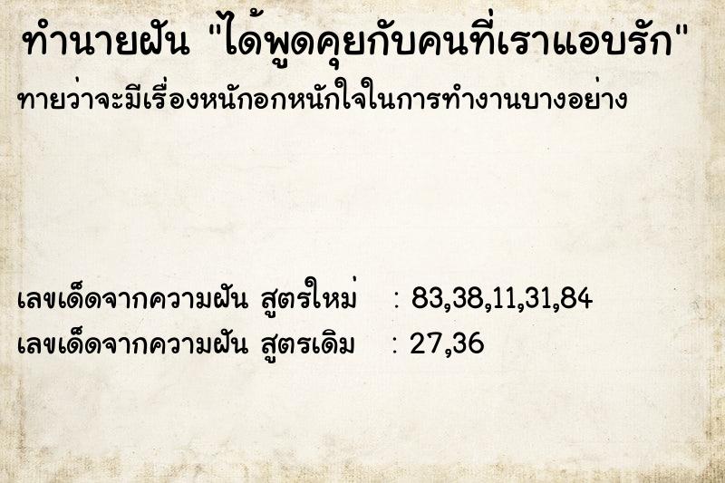 ทำนายฝันทำนายฝันได้พูดคุยกับคนที่เราแอบรัก