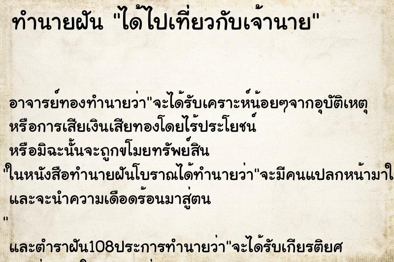ทำนายฝัน ได้ไปเที่ยวกับเจ้านาย ทำนายฝัน ได้ไปเที่ยวกับเจ้านาย