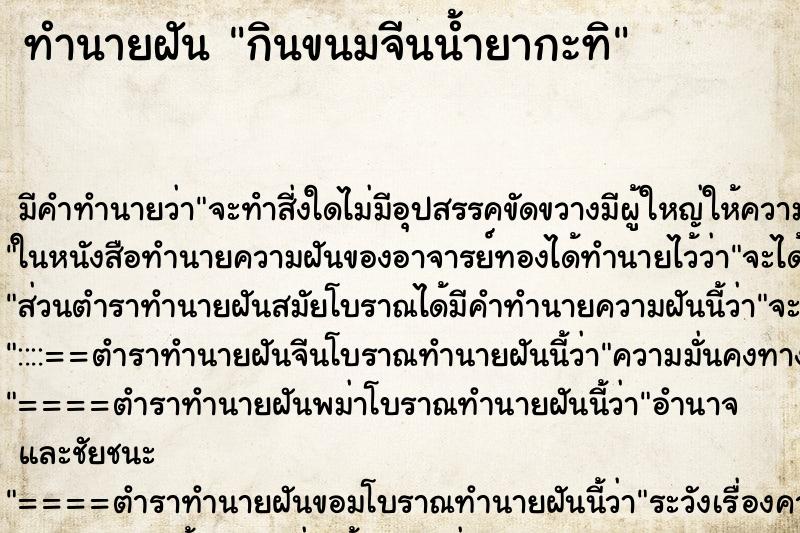 ทำนายฝัน กินขนมจีนน้ำยากะทิ ทำนายฝัน กินขนมจีนน้ำยากะทิ