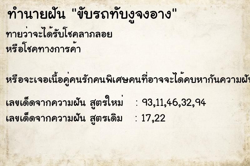 ทำนายฝันทำนายฝันขับรถทับงูจงอาง