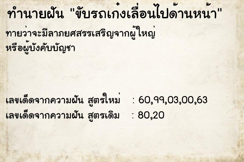 ทำนายฝันทำนายฝันขับรถเก๋งเลื่อนไปด้านหน้า