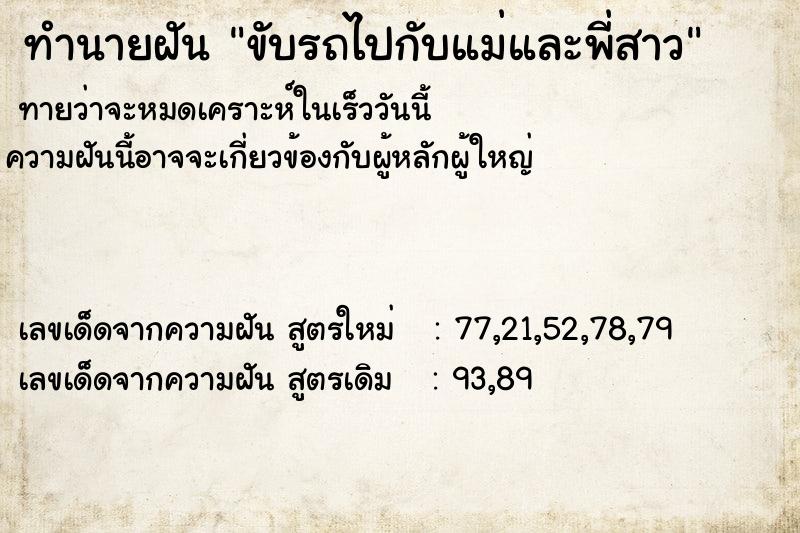 ทำนายฝันขับรถไปกับแม่และพี่สาว ทำนายฝันทำนายฝันขับรถไปกับแม่และพี่สาว