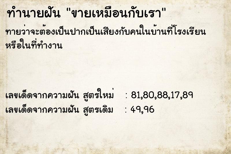 ทำนายฝันทำนายฝันขายเหมือนกับเรา