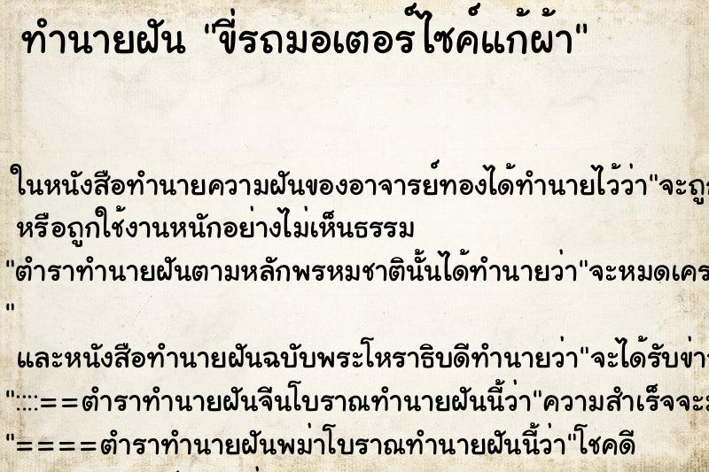 ทำนายฝัน ขี่รถมอเตอร์ไซค์แก้ผ้า ตำราโบราณ แม่นที่สุดในโลก