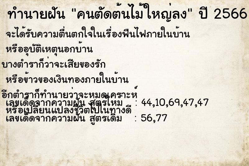 ทำนายฝัน คนตัดต้นไม้ใหญ่ลง แม่นๆ ฟรี ด้วยตำราหนังสือทำนายฝันโบราณ ทำนายฝันคนตัดต้นไม้ใหญ่ลง