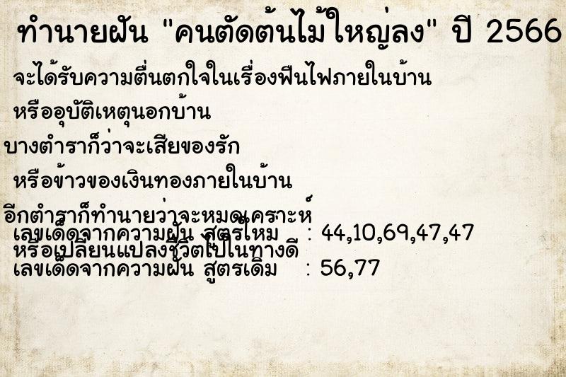 ทำนายฝัน คนตัดต้นไม้ใหญ่ลง ตำราโบราณ แม่นที่สุดในโลก