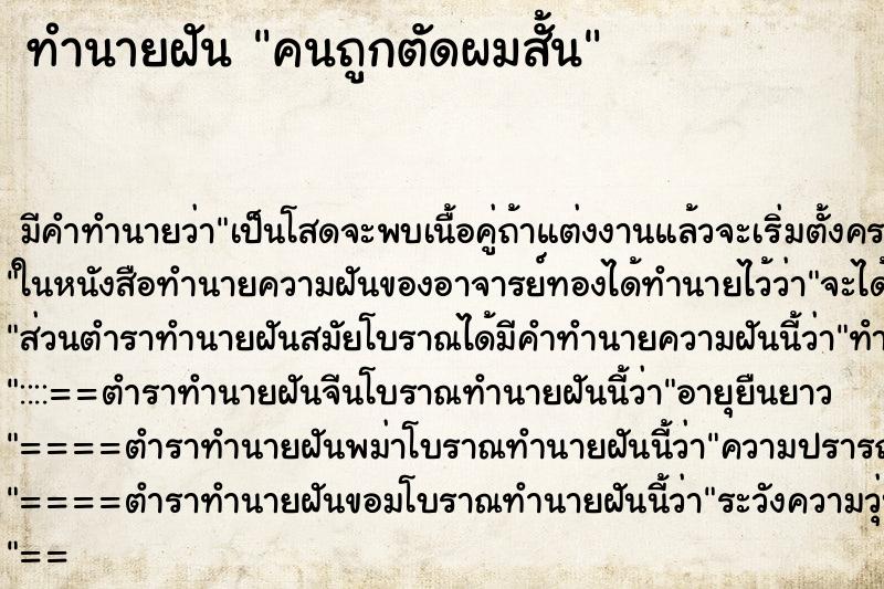 ทำนายฝันทำนายฝันคนถูกตัดผมสั้น