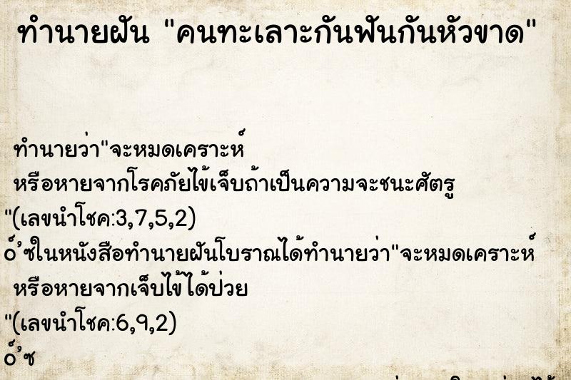 ทำนายฝัน คนทะเลาะกันฟันกันหัวขาด