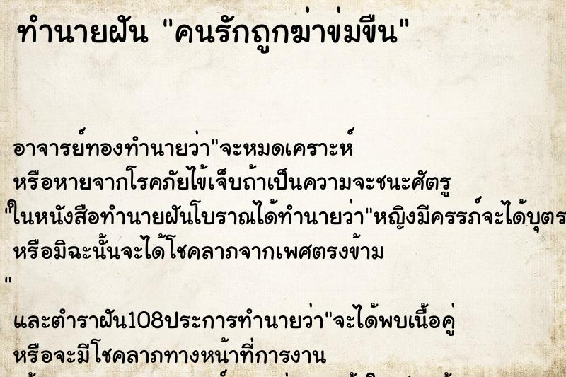 ทำนายฝันคนรักถูกฆ่าข่มขืน ทำนายฝันทำนายฝันคนรักถูกฆ่าข่มขืน