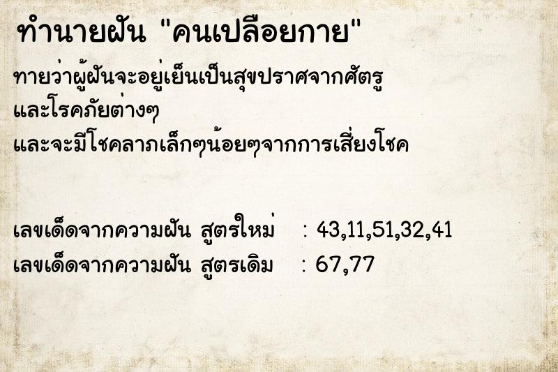 ทำนายฝัน คนเปลือยกาย ตำราโบราณ แม่นที่สุดในโลก