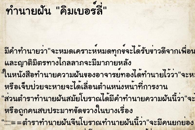 ทำนายฝันคิมเบอร์ลี่ ทำนายฝันทำนายฝันคิมเบอร์ลี่