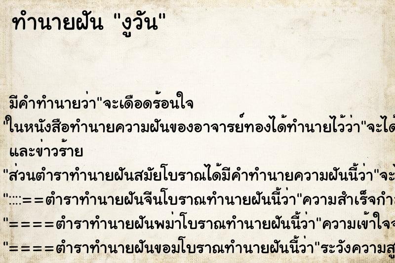 ทำนายฝันงูวัน ทำนายฝันทำนายฝันงูวัน