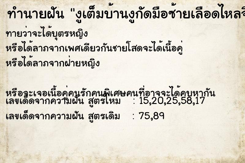 ทำนายฝันงูเต็มบ้านงูกัดมือซ้ายเลือดไหลจึงตีงูตาย ทำนายฝันทำนายฝันงูเต็มบ้านงูกัดมือซ้ายเลือดไหลจึงตีงูตาย