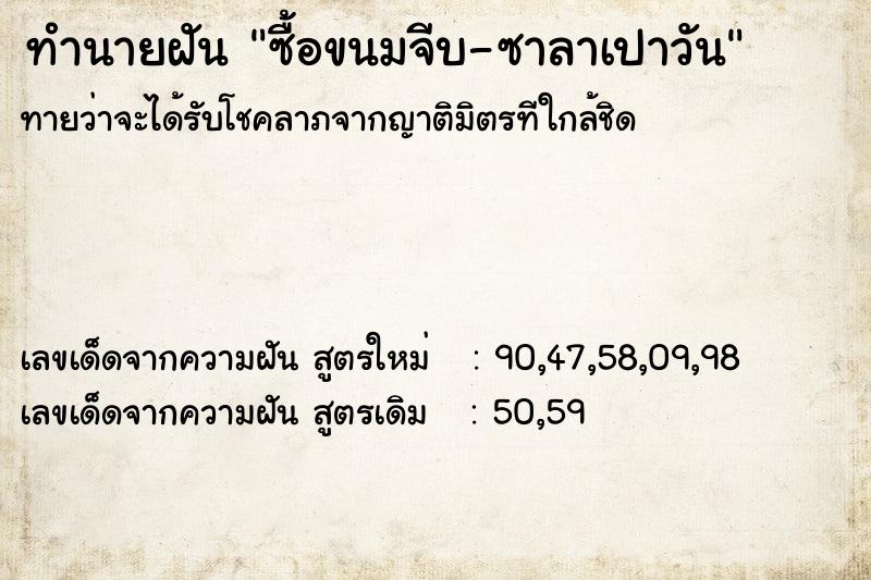 ทำนายฝันทำนายฝันซื้อขนมจีบ-ซาลาเปาวัน
