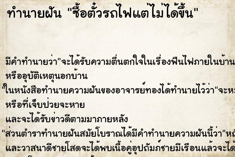 ทำนายฝัน ซื้อตั๋วรถไฟแต่ไม่ได้ขึ้น ทำนายฝัน ซื้อตั๋วรถไฟแต่ไม่ได้ขึ้น