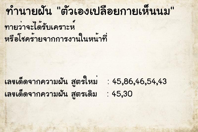 ทำนายฝัน ตัวเองเปลือยกายเห็นนม ตำราโบราณ แม่นที่สุดในโลก