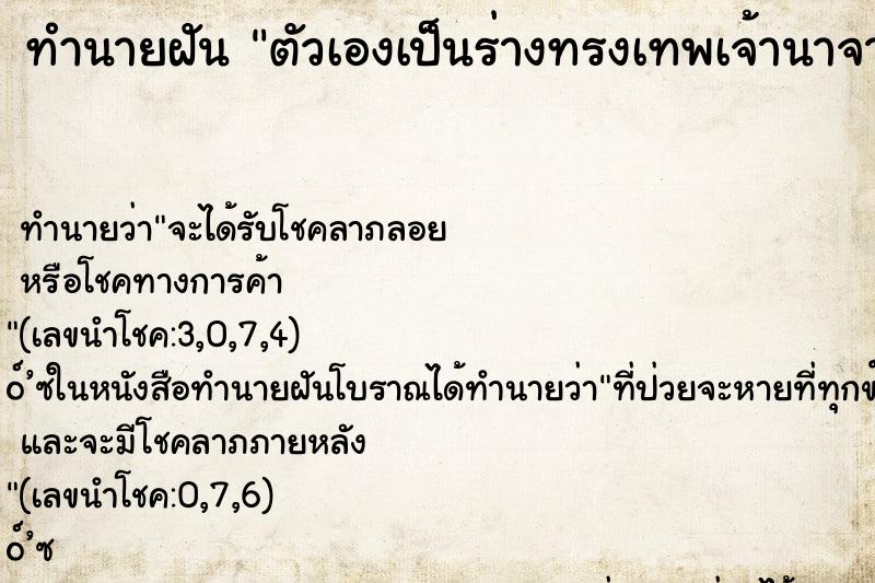 ทำนายฝัน ตัวเองเป็นร่างทรงเทพเจ้านาจา ตำราโบราณ แม่นที่สุดในโลก