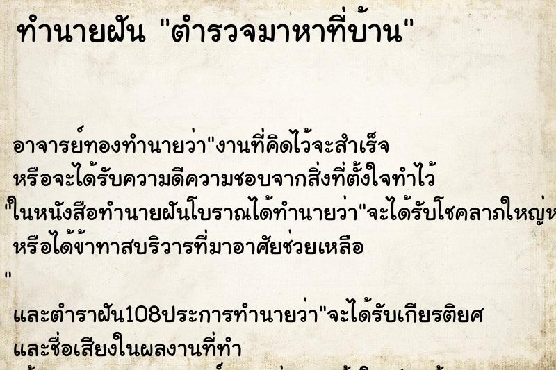 ทำนายฝัน ตำรวจมาหาที่บ้าน