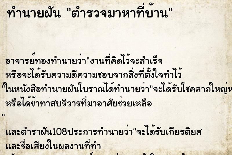 ทำนายฝัน ตำรวจมาหาที่บ้าน ตำราโบราณ แม่นที่สุดในโลก