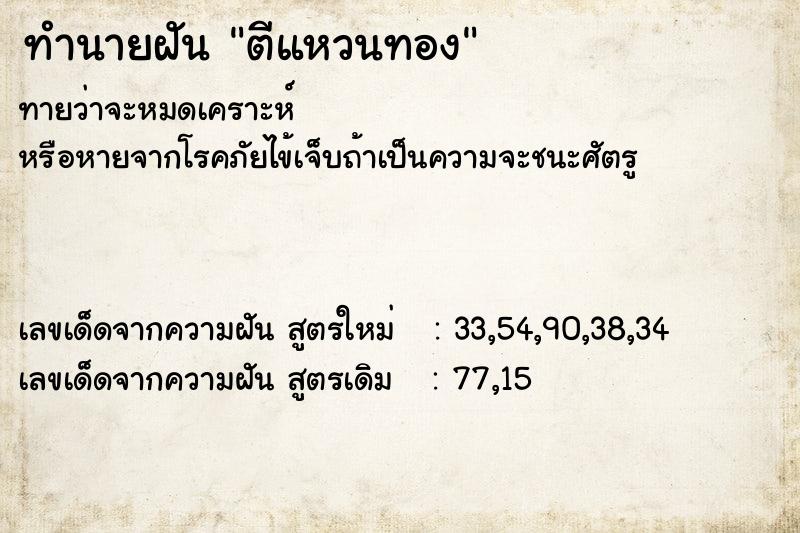 ทำนายฝัน ตีแหวนทอง ตำราโบราณ แม่นที่สุดในโลก