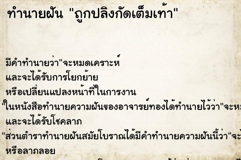 ทำนายฝันทำนายฝันถูกปลิงกัดเต็มเท้า