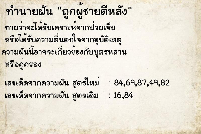 ทำนายฝันทำนายฝันถูกผู้ชายตีหลัง