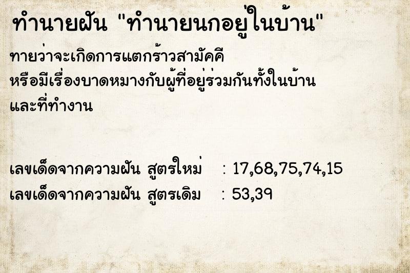 ทำนายฝันทำนายนกอยู่ในบ้าน ทำนายฝันทำนายฝันทำนายนกอยู่ในบ้าน