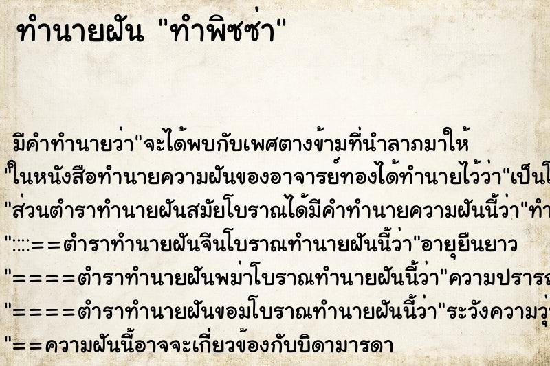 ทำนายฝัน ทำพิซซ่า ทำนายฝัน ทำพิซซ่า