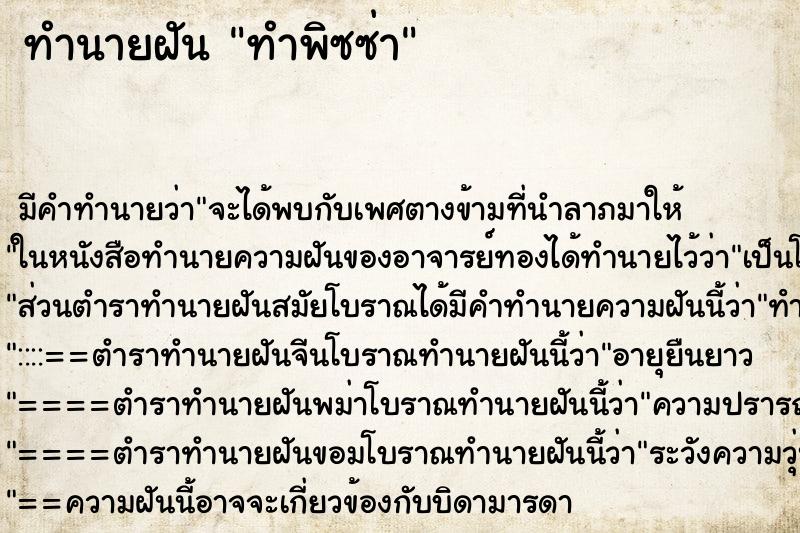 ทำนายฝัน ทำพิซซ่า ตำราโบราณ แม่นที่สุดในโลก