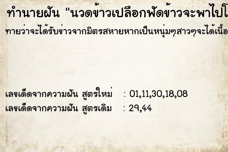 ทำนายฝันทำนายฝันนวดข้าวเปลือกฟัดข้าวจะพาไปโรงสี