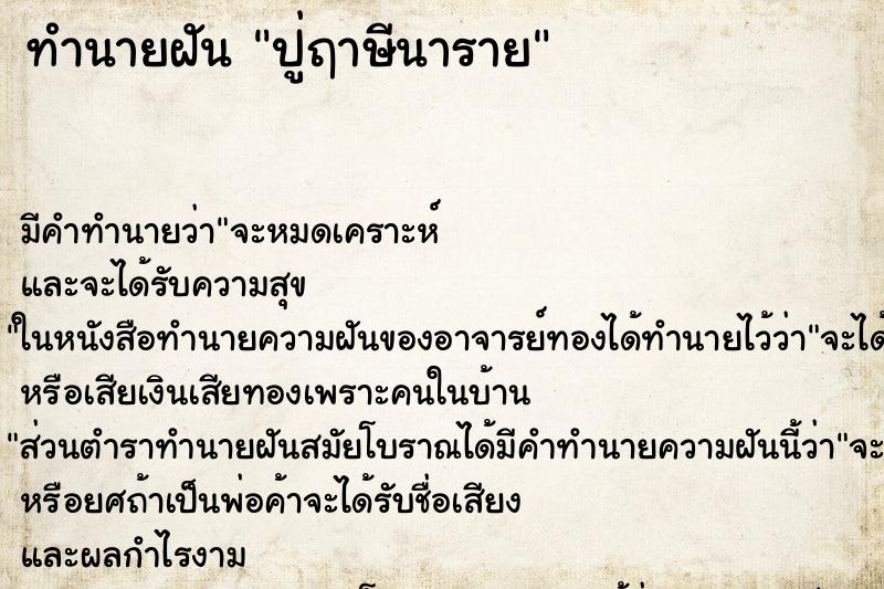ทำนายฝัน ปู่ฤาษีนาราย ทำนายฝัน ปู่ฤาษีนาราย