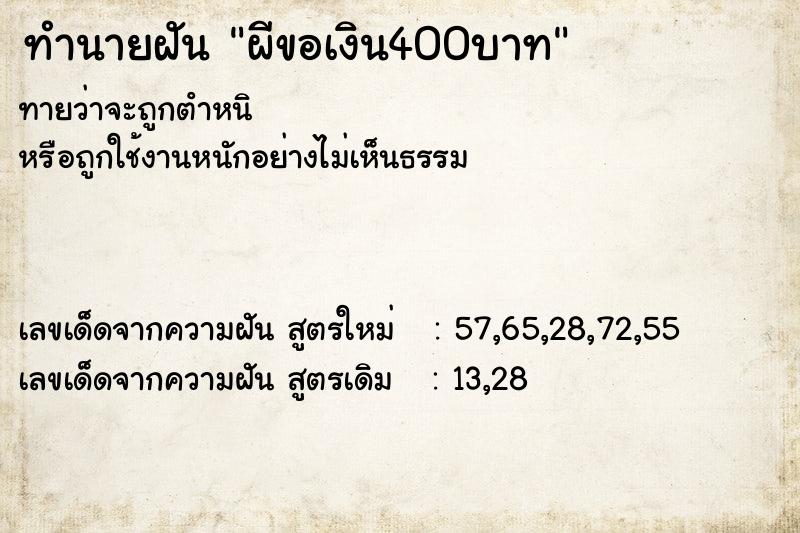 ทำนายฝันทำนายฝันผีขอเงิน400บาท