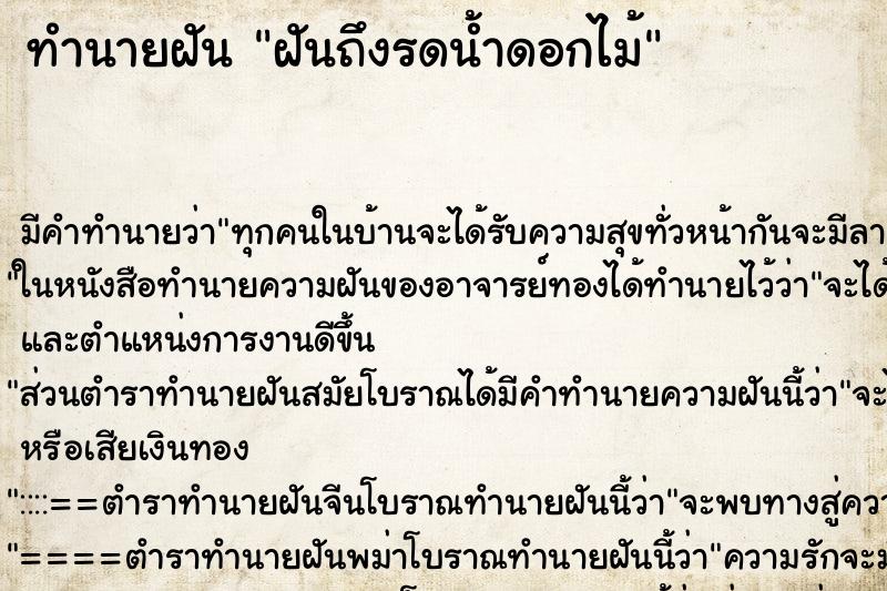 ทำนายฝันฝันถึงรดน้ำดอกไม้ ทำนายฝันทำนายฝันฝันถึงรดน้ำดอกไม้