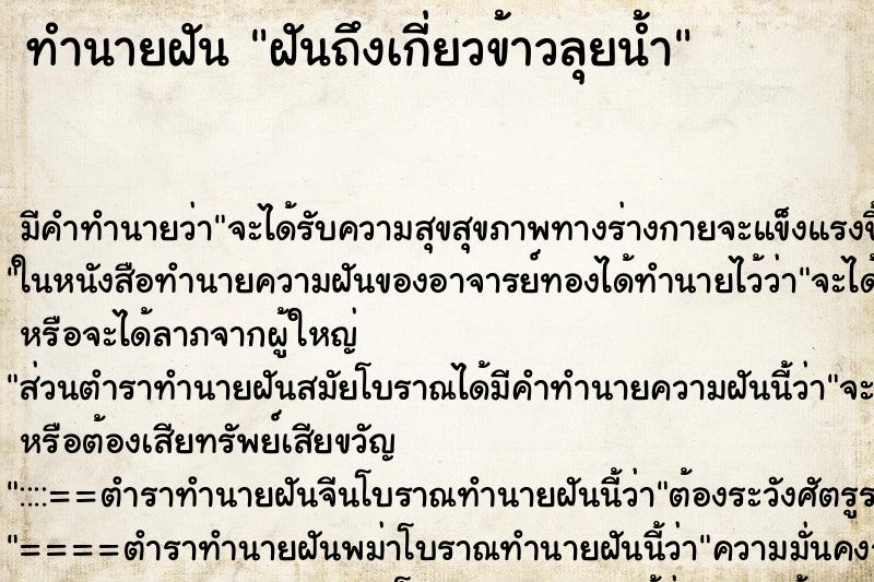 ทำนายฝันทำนายฝันฝันถึงเกี่ยวข้าวลุยน้ำ