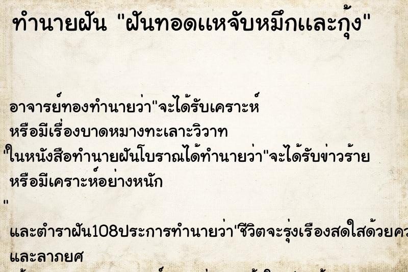 ทำนายฝันฝันทอดเเหจับหมึกเเละกุ้ง ทำนายฝันทำนายฝันฝันทอดเเหจับหมึกเเละกุ้ง