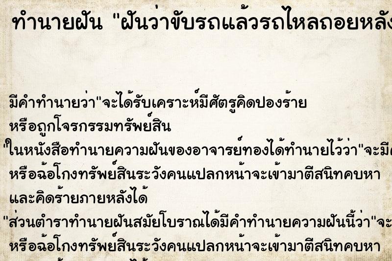 ทำนายฝัน ฝันว่าขับรถแล้วรถไหลถอยหลัง ทำนายฝัน ฝันว่าขับรถแล้วรถไหลถอยหลัง