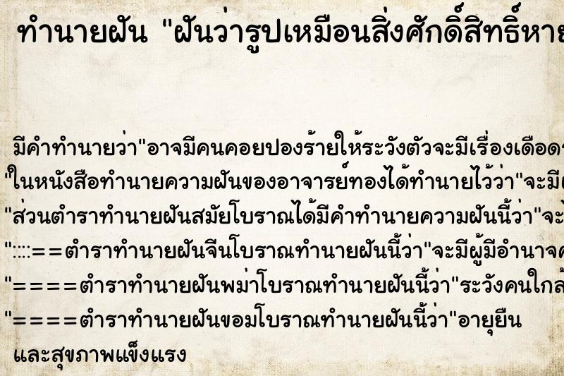 ทำนายฝันทำนายฝันฝันว่ารูปเหมือนสิ่งศักดิ์สิทธิ์หาย