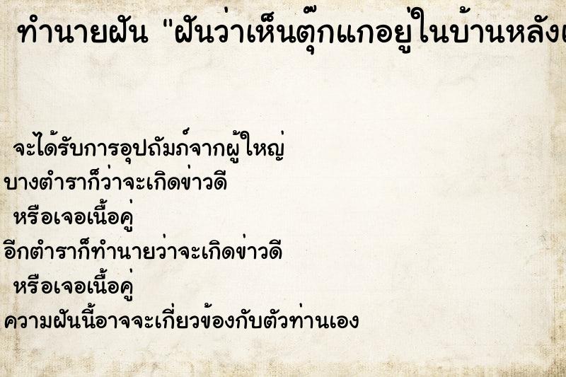 ทำนายฝันฝันว่าเห็นตุ๊กแกอยู่ในบ้านหลังเก่าแก่ ทำนายฝันทำนายฝันฝันว่าเห็นตุ๊กแกอยู่ในบ้านหลังเก่าแก่
