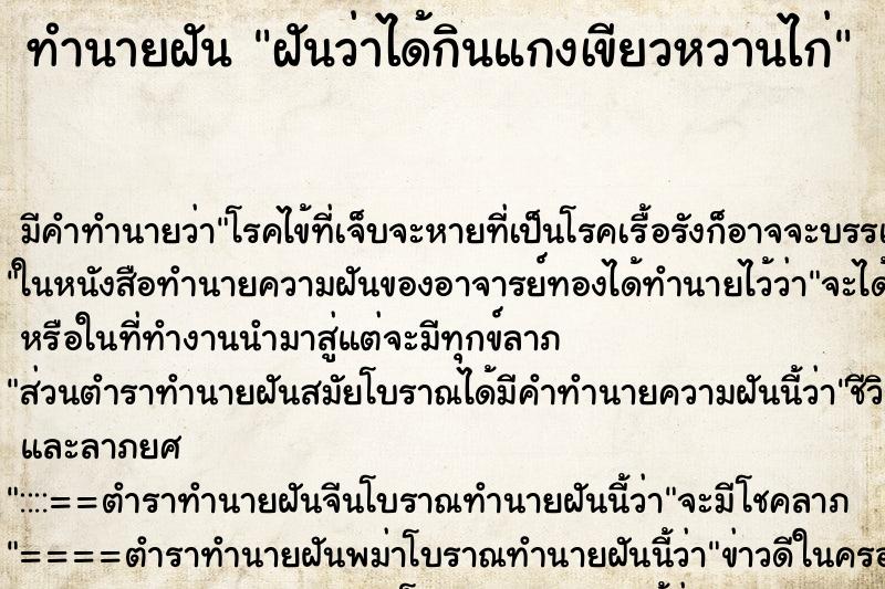 ทำนายฝัน ฝันว่าได้กินแกงเขียวหวานไก่ ตำราโบราณ แม่นที่สุดในโลก