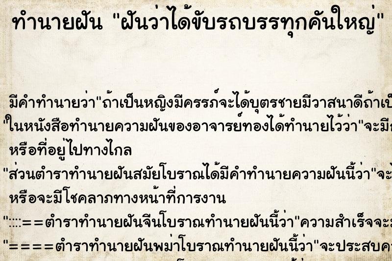 ทำนายฝัน ฝันว่าได้ขับรถบรรทุกคันใหญ่ ทำนายฝัน ฝันว่าได้ขับรถบรรทุกคันใหญ่