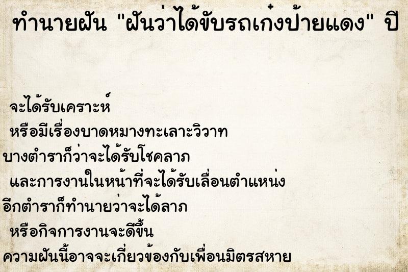 ทำนายฝันทำนายฝันฝันว่าได้ขับรถเก๋งป้ายแดง