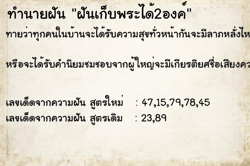 ทำนายฝันทำนายฝันฝันเก็บพระได้2องค์